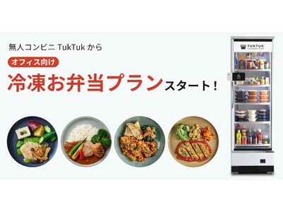 事業共創カンパニーRelicが展開する無人コンビニ「TukTuk」、オフィス向けに冷凍お弁当プランを提供開始