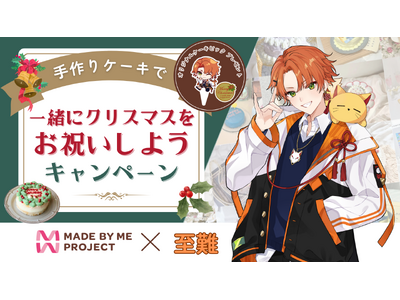 推し活ケーキキット「MADE BY ME PROJECT」が、“バーチャル”と“手作りケーキ”を掛け合わ...