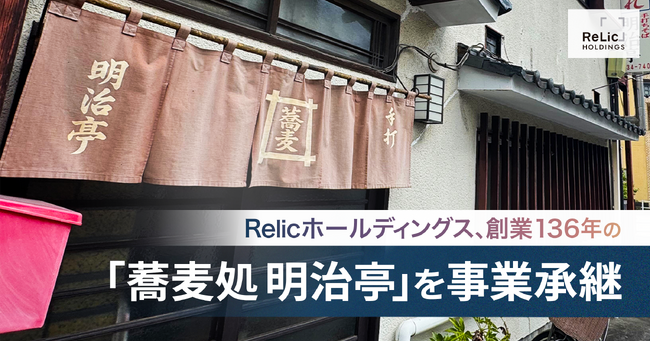 Relicホールディングス、創業136年の老舗蕎麦店「蕎麦処 明治亭」…