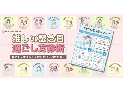 推し活ケーキキット「MADE BY ME PROJECT」、11/04『いい推しの日』に合わせて「推しの記念日の過ごし方診断」を公開、「推しの記念日(ハート)虎の巻 2025」の無料配布も予定