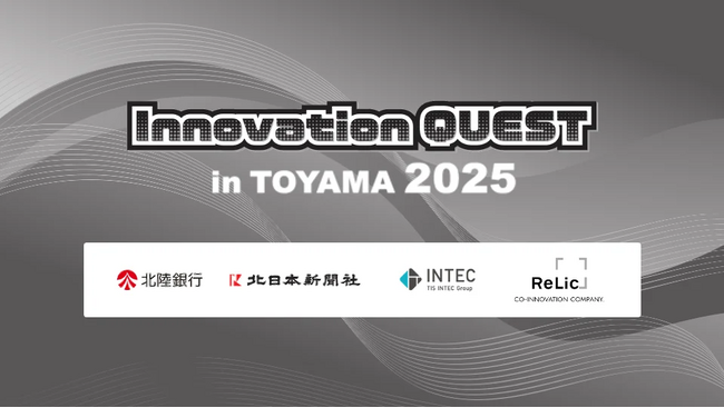 「Innovation QUEST in TOYAMA 2025」 アクセラレータープログラムの応募受付を開始