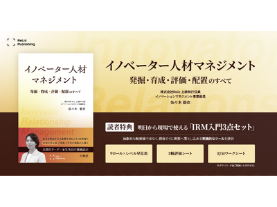 Relic Publishing第4弾書籍『イノベーター人材マネジメント』を本日刊行