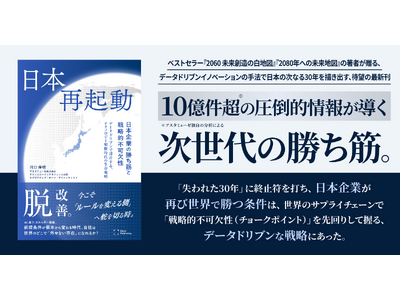 【アスタミューゼ×Relic】10億件のデータから日本の生き残る道を解き明かす戦略書 、『日本再起動：日本企業の勝ち筋と戦略的不可欠性』RelicPublishingより本日刊行