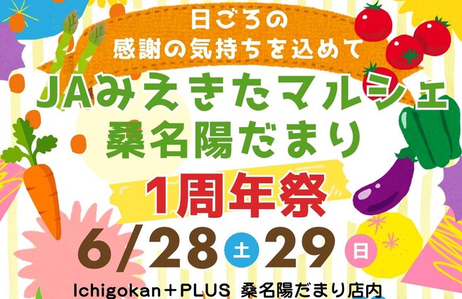 【三重/桑名】JA×三重で人気のスーパー“一号舘”　地域を支える農産物直売所 『みえきたマルシェ』周年祭開催