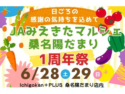 【三重/桑名】JA×三重で人気のスーパー“一号舘”　地域を支える農産物直売所 『みえきたマルシェ』周年祭開催