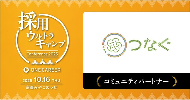 株式会社つなぐ、ワンキャリア主催「採用ウルトラキャンプ」のコミュニティパートナーに参画