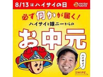 沖縄で人気のハイサイソース、今夏のキャンペーンは『必ず何かが届く！ハイサイと嫁ニーからのお中元』