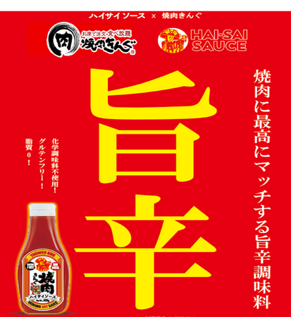 ハイサイソースが焼肉きんぐ「沖縄フェア」でコラボ決定！