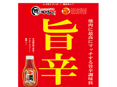 ハイサイソースが焼肉きんぐ「沖縄フェア」でコラボ決定！