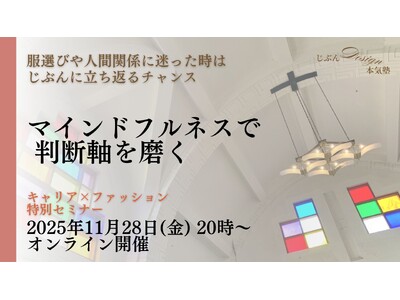 “似合う”より“選べる”わたしへ。40・50代キャリア女性のための【マインドフルネスで判断軸を磨く】オンラインセミナーを11/28開催｜株式会社ホワイトキャンバス主催じぶんDesign本気塾