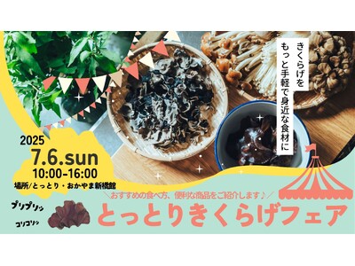 鳥取県産きくらげの魅力を味わえる！「とっとりきくらげフェア」を開催！