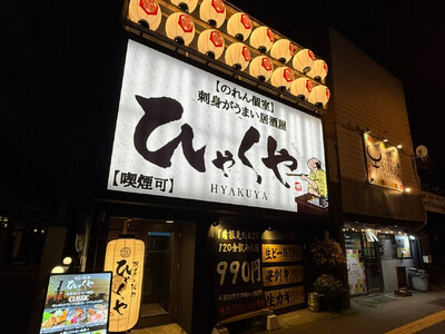 札幌・月寒中央に「ひゃくや 月寒中央駅前店」が12月1日オープン