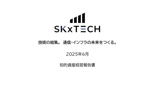 株式会社SKxTECH、「知的資産経営報告書」を公開