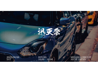 【愛知・美浜サーキット】スズキ・スイフト25周年イベント『迅天祭 25th SWIFT FUN FESTIVAL』、9月6日開催。現役レーサー・小野耀平が主催する“体験型ファンフェス”