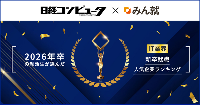 みん就 「2026年卒 IT業界新卒就職人気企業ランキング」発表