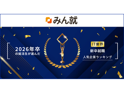 みん就 「2026年卒 IT業界新卒就職人気企業ランキング」発表