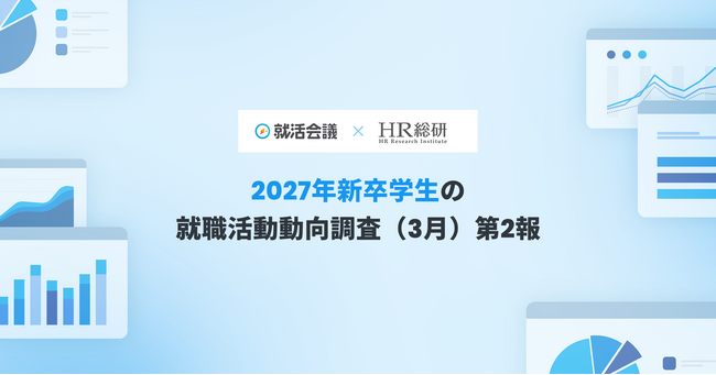 【就活会議×HR総研】2027年新卒学生の就職活動動向調査（3月）　結果報告第2報