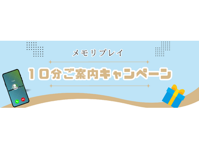 10分お話を聞くだけでアマギフ1,000円!メモリプレイPRキャンペーン実施中!