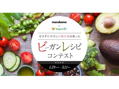 marukome×Vegewel「カラダにやさしい糀甘酒を使ったビーガンレシピコンテスト」を開催【1/29～3/11】