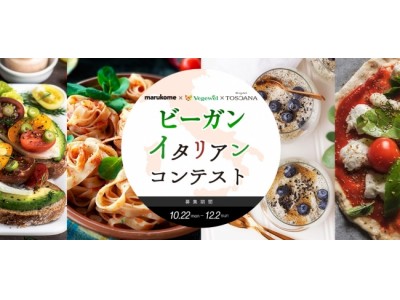 TOSCANA × marukome × Vegewel「ビーガンイタリアンコンテスト」の受賞者を発表！