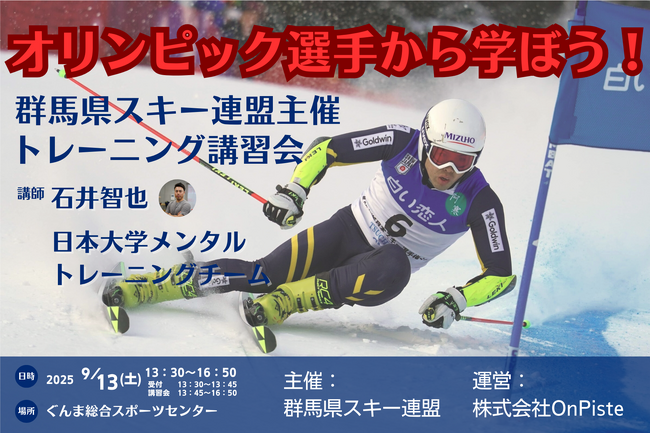 平昌五輪代表・石井智也氏が群馬に！スキー界トップの技術とメンタルトレーニングが学べる特別講習会開催