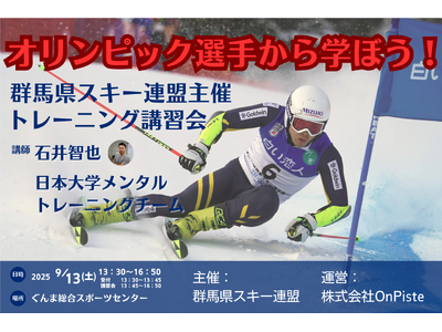 平昌五輪代表・石井智也氏が群馬に！スキー界トップの技術とメンタルトレーニングが学べる特別講習会開催