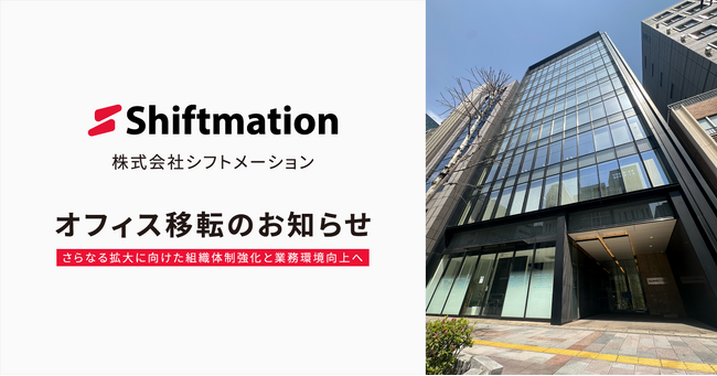 株式会社シフトメーション、事業拡大に伴い本社オフィスを移転