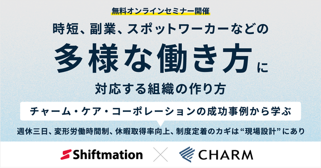 無料ウェビナー「選択的週休三日制・副業・スポットワーク」──多様化する働き方に対応する介護の現場設計とは？