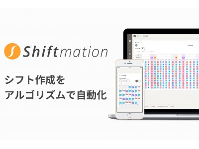 勤務シフト自動作成サービス「Shiftmation」正式リリース