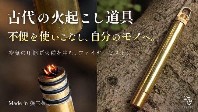 【古代の火起こし道具を現代に】あえて不便を楽しむオール真鍮製の火起こしギア「279 tsunaq" ファイヤーピストン」、10月20日（火）10時よりMakuakeで先行販売開始
