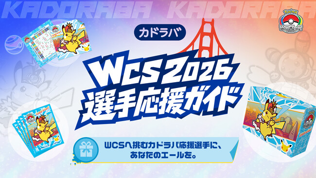 カドラバ、ポケモンワールドチャンピオンシップス2026へ挑むプレイヤー