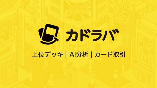 世界最大級のトレーディングカード・オールインワンアプリ「集換社」が「カドラバ」に名称変更