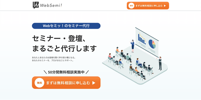 “話すこと”の不安をゼロに。セミナー登壇をプロがまるごと代行する「Webセミッ！のセミナー代行」提供開始！