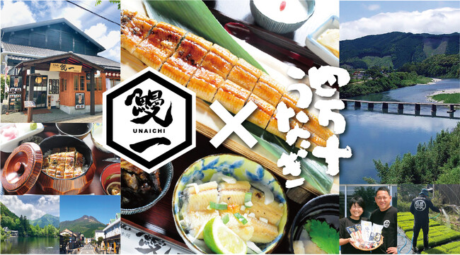 大分・湯布院の人気店「鰻一」が新たな挑戦！！高知・四万十の名店、「四万十うなぎ」とコラボし、極上のうなぎ体験が始まる。メニューには、希少な『鰻のたたき』や『鰻のわら焼き』が登場！