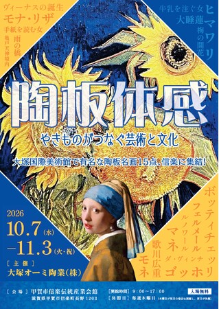 信楽伝統産業会館にて「陶板体感！-やきものがつなぐ芸術と文化-」展を開催