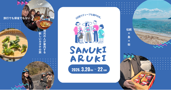 プレスリリース「香川の日常と伝統に深く潜る3日間。ローカルプレイヤーと巡る体験型ツアー #サヌキアルキ 2026年3月に開催決定！」のイメージ画像