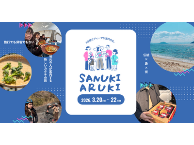 香川の日常と伝統に深く潜る3日間。ローカルプレイヤーと巡る体験型ツアー #サヌキアルキ 2026年3月に...