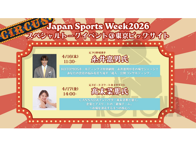 【元プロ野球・糸井嘉男　金メダリスト・高木菜那が日替わり登壇】広告代理店KOTONAが東京ビッグサイトに...