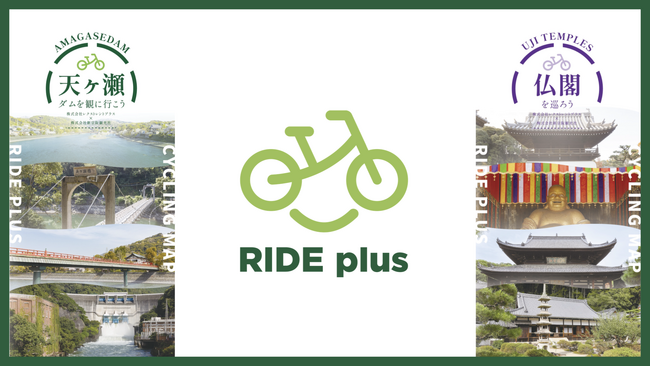 京都・宇治市に新たな観光体験を提供する電動アシスト自転車レンタルサービス「RIDE plus」が6月6日スタート