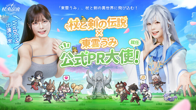 異世界冒険放置RPG『杖と剣の伝説』の公式PR大使に東雲うみさんが就任！WEBCM第一弾公開！！X限定の特別キャンペーンを開催！