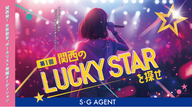 女性歌手、発掘オーディション「第１回　関西のLUCKY　STARを探せ」開催決定！