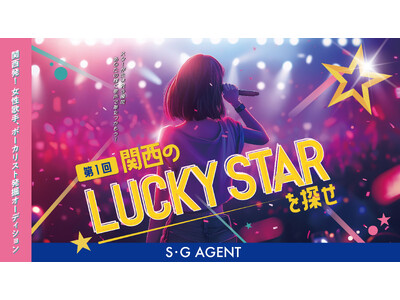 女性歌手、発掘オーディション「第1回 関西のLUCKY STARを探せ」開催決定!