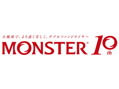 小泉成器 ダブルファンドライヤー「MONSTER」発売10周年！11月1日(水)より新モデル発売開始！