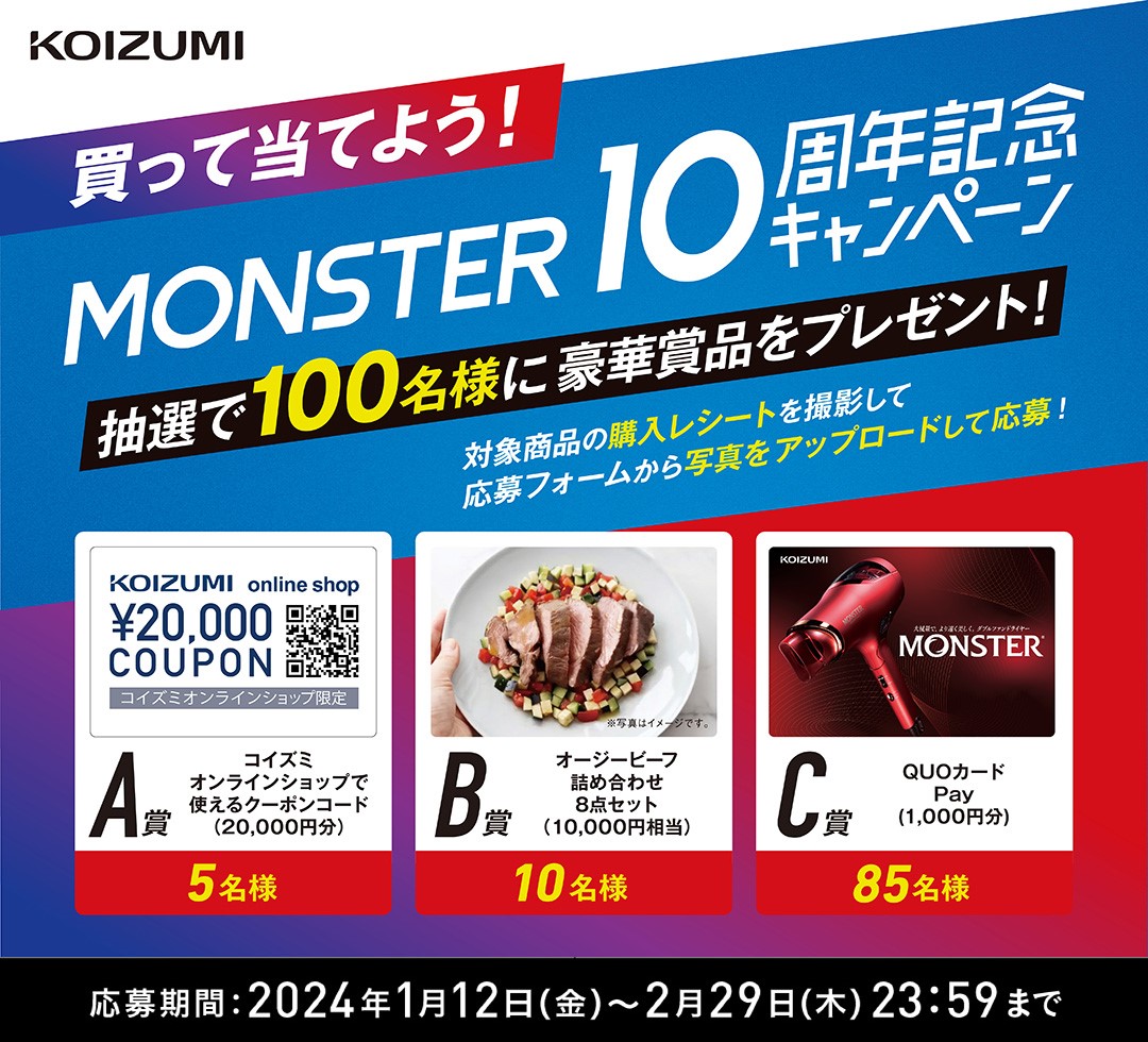 ダブルファンドライヤーMONSTERご愛顧10周年の感謝の想いを込めて！２つのキャンペーンを実施！