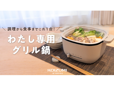 【一人前にちょうど良い】調理～片付けまで楽々！食器にもなるわたし専用ミニグリル鍋！8月6日～Makuake（マクアケ）で先行予約発売開始！