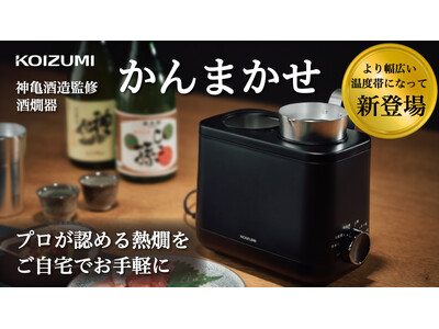 【プロも唸る熱燗を手軽に】神亀酒造監修 酒燗器「かんまかせ」第二弾！9月11日～Makuake（マクアケ）で先行予約発売開始！