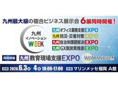 九州のイノベーションを牽引し続ける九州最大級の複合ビジネス展示会「九州イノベーションWEEK」6月3日（...