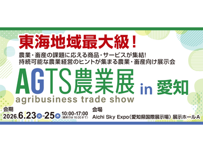 人手不足・高温対策・省人化に応える先端技術が集結 「AGTS農業展 in 愛知」2026年6月開催