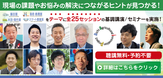 【聴講無料】高温対策・人材確保・販路拡大・スマート農業のヒントがここに！「AGTS農業展 in 愛知」全25セッションの基調講演・セミナーを実施