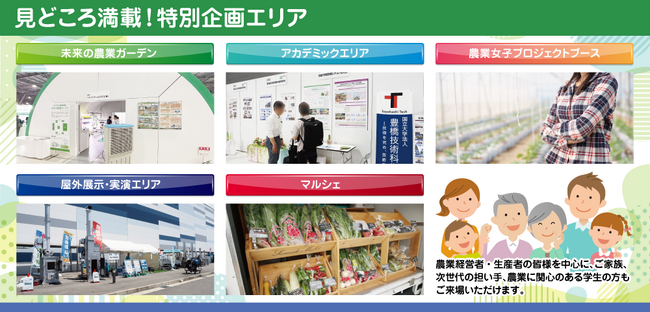 【愛知県開催】農林水産省が推進する「農業女子プロジェクト」ブースや鳥獣害対策・支援など、特別企画エリアをご紹介